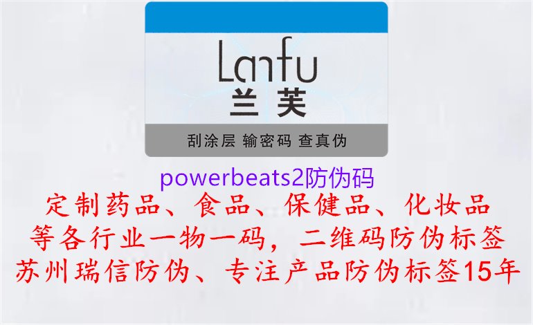 powerbeats2防伪码，保障正品音质体验1.jpg