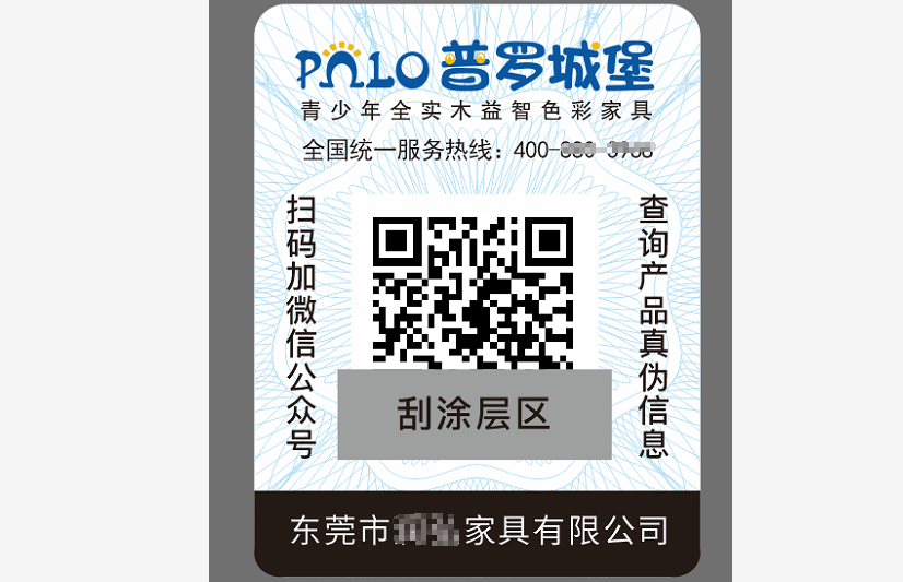 品牌家具类产品防伪标识(图1)