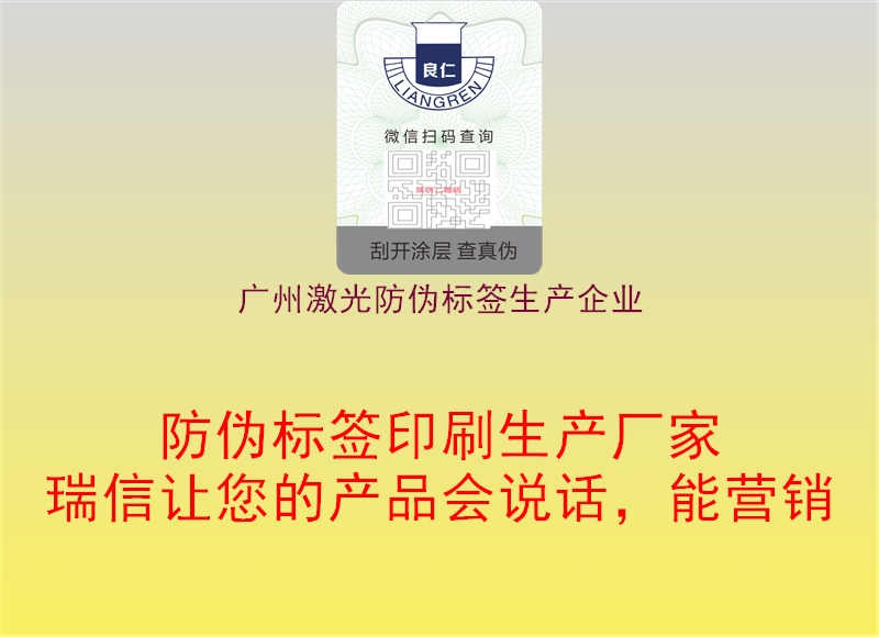广州激光防伪标签生产企业2.jpg