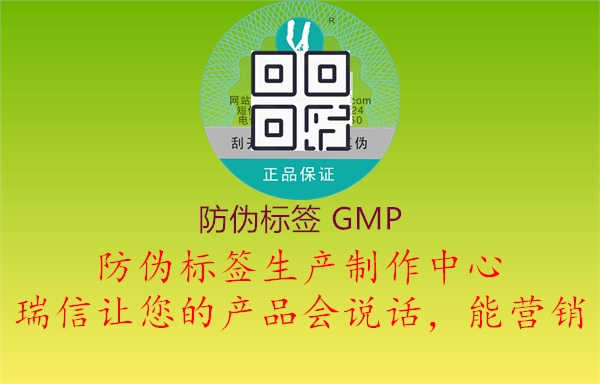 防伪标签 GMP1.jpg