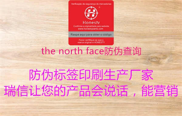 the north face防伪查询1.jpg