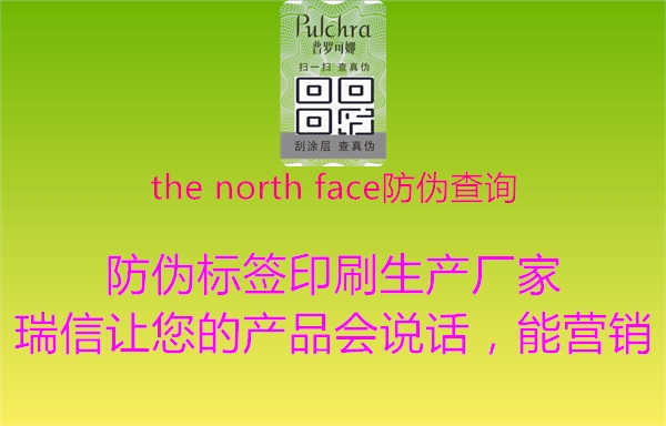 the north face防伪查询2.jpg