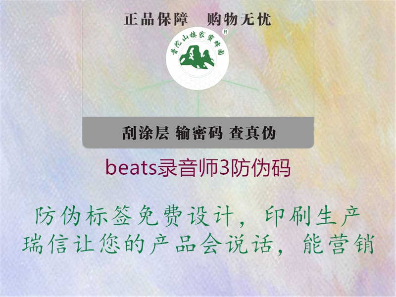 beats录音师3防伪码1.jpg