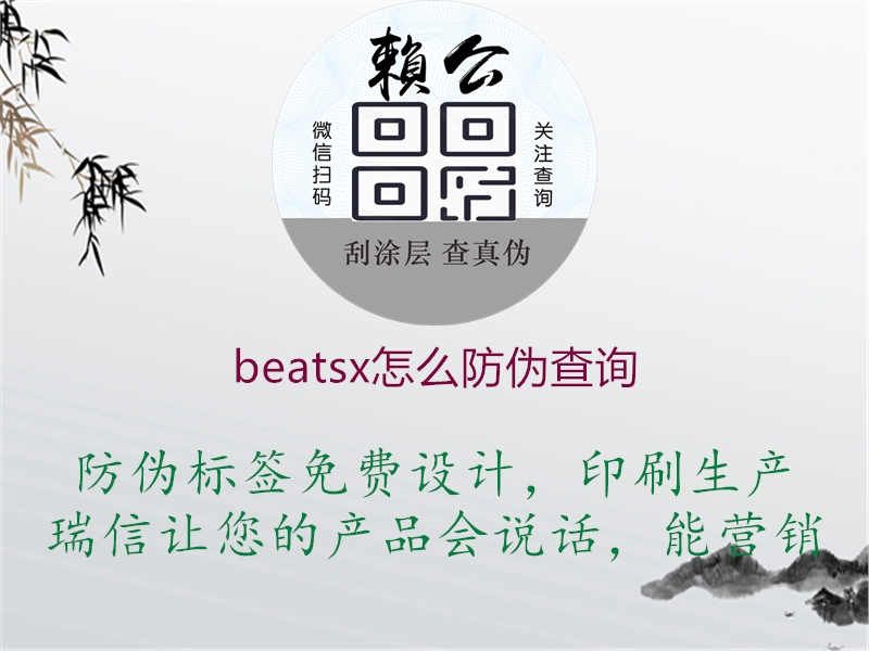 beatsx怎么防伪查询2.jpg