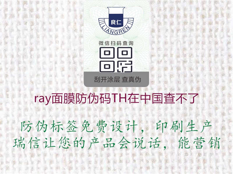 ray面膜防伪码TH在中国查不了2.jpg