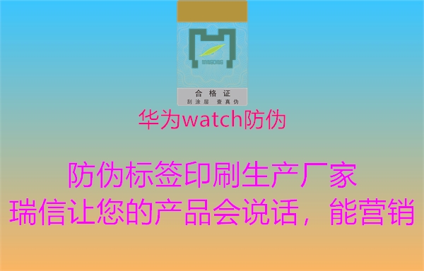 华为watch防伪1.jpg