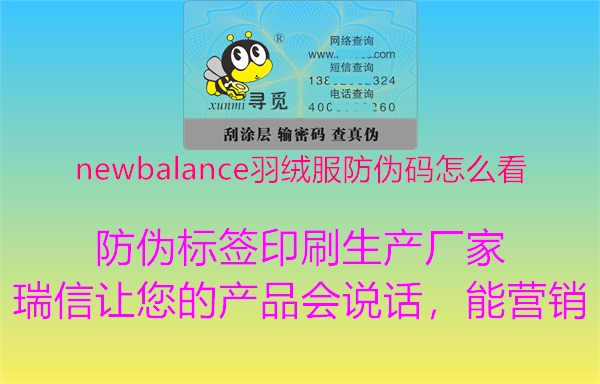 newbalance羽绒服防伪码怎么看2.jpg