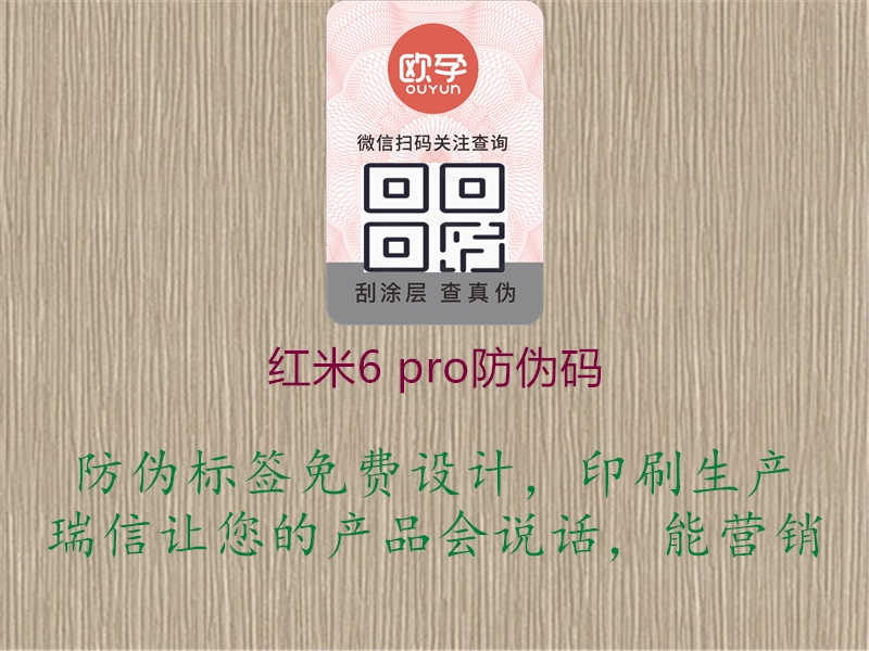 红米6 pro防伪码，保障消费者权益，防止假冒伪劣产品流入市场3.jpg