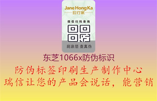 东芝1066X产品防伪标识介绍1.jpg