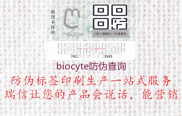 Biocyte防伪查询，了解Biocyte产品防伪查询系统与操作指南1.jpg